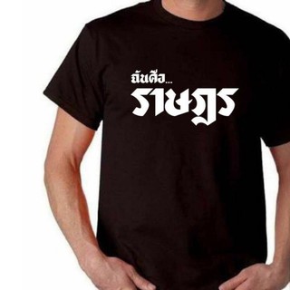 ฉันคือราษฎร เสื้อฉันคือราษฎร เสื้อคณะราษฎร เสื้อประชาธิปไตย เยาวชนปลดแอก No.17