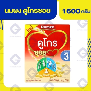 นมผง ดูโกรซอย นมถั่วเหลือง (ช่วงวัยที่3) กลิ่นวานิลลา นน.1,600 กรัม 8851359711190