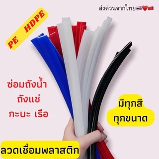 ➖PE แบบ แบน พีอี 🪣ซ่อมถังน้ำ ⚡️ถังแช่ 💥เรือ พลาสติก ยาว1.2เมตร🇹🇭🇨🇳 เหนียวติดทนนาน เชื่อมง่าย ช่างชอบใช้