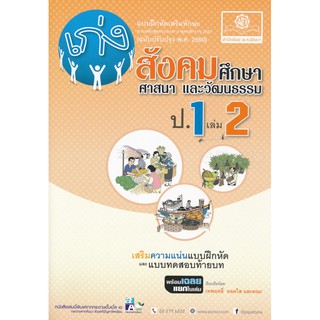 เก่งสังคมศึกษา ศาสนา และวัฒนธรรม ป.1 เล่ม 2 +เฉลย ผู้เขียน	เทพฤทธิ์ ยอดใส