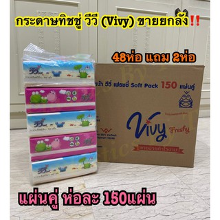 &lt;พร้อมส่ง&gt; ยกลัง!! กระดาษทิชชู่ กระดาษเช็ดหน้า วีวี่(Vivy) Soft Pack 150 แผ่น 1ลัง มี 48แถม2ห่อรวม 50ห่อ สุดคุ้ม ราคาถูก