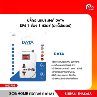 ปลั๊กอเนกประสงค์ DATA DP4 1 ช่อง 1 สวิตซ์