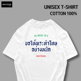 เสื้อยืด ขอให้พระทำโทษอย่างหนัก ผ้า COTTON 100%