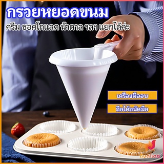 BUAKAO กรวยหยอดแป้ง ครีม สำหรับทำขนม พร้อมส่งจากไทย baking funnel