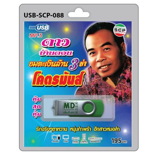 MP3 Flashdrive เสียง ดาว บ้านดอน อมตะเงินล้าน 3 ช่า