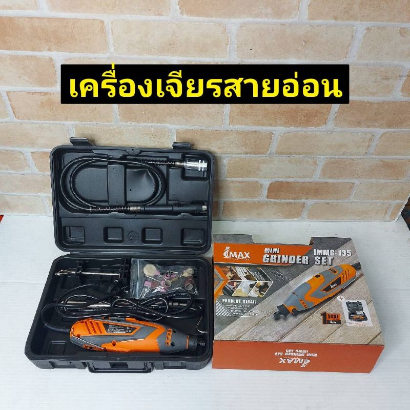 IMAX IMMG-150 เครื่องเจียรสายอ่อนไฟฟ้า 150วัตต์ มินิ