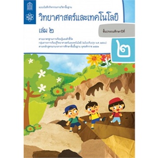 แบบฝึกหัดวิทยาศาสตร์ ป.2 เล่ม 1-2