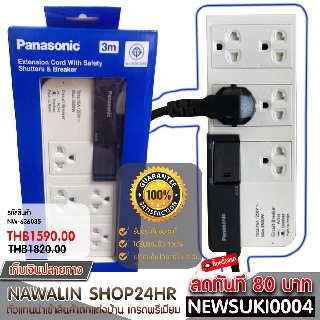 🔥รับประกันสินค้า 24 เดือน🔥 ปลั๊กพ่วง 5 ช่อง มีสวิทซ์ อิสระ Panasonic รุ่น WCHG 28352 สายยาว 3 เมตร