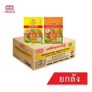 [ลัง] แป้งทอดกรอบ สูตรกรอบนาน และ รสเผ็ด 110 กรัม ตราเหรียญทองคู่