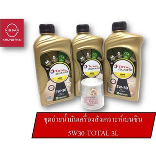 ชุดถ่ายน้ำมันเครื่องเบนซินสังเคราะห์ 5W30 3L TOTAL