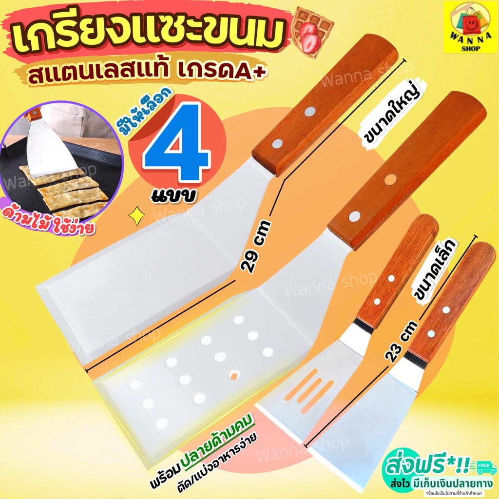 🔥ส่งฟรี🔥 เกรียงแซะขนม ญี่ปุ่น WANNA มีให้เลือก4แบบ! สแตนเลสแท้ เกรียงทำขนม เกรียงแซะ เกรียงแซะเครป ที่แซะขนม ที่แซะเครป