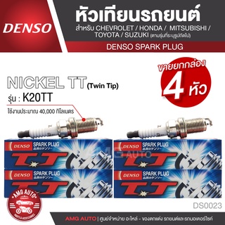 DENSO หัวเทียนรถยนต์ สำหรับ HONDA,MITSUBISHI,SUZUKI,TOYOTA ประเภทหัวเทียน K20TT ระยะการใช้งาน 40,000 กิโลเมตร