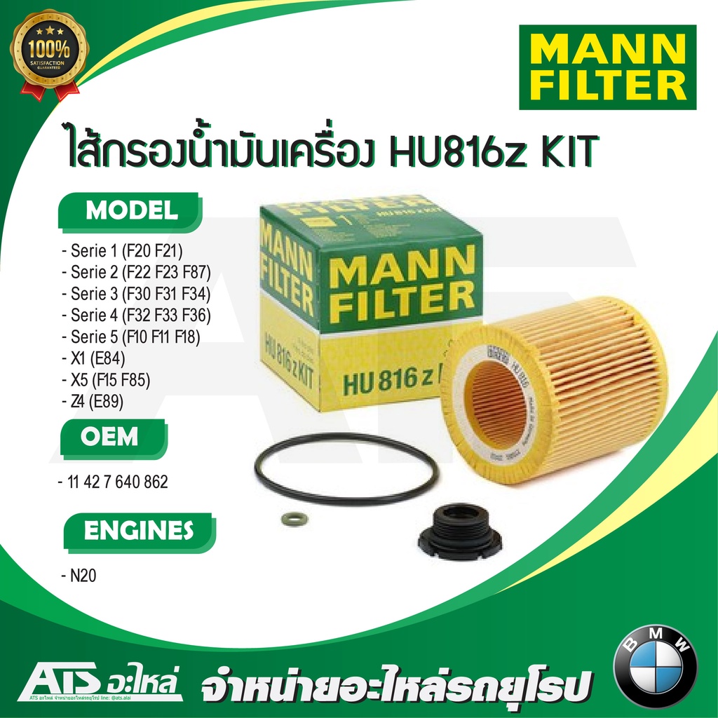 BMW กรองเครื่อง ( Oil Filter ) ยี่ห้อ MANN FILTER HU816z KIT เครื่อง N20 รุ่น F10 F20 F30 X1 X5 Z4 (