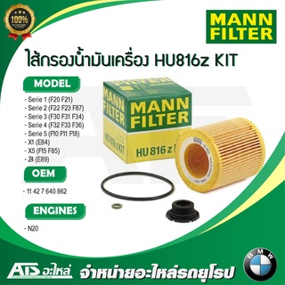 BMW กรองเครื่อง ( Oil Filter ) ยี่ห้อ MANN FILTER HU816z KIT เครื่อง N20 รุ่น F10 F20 F30 X1 X5 Z4 ( HU816zKIT )