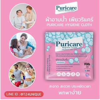 ผ้าอาบน้ำเพียวริแคร์  Puricare สำหรับนักกีฬา คนออกกำลังกาย และ ผู้ป่วยติดเตียง ใช้งานง่าย พกพาสะดวก