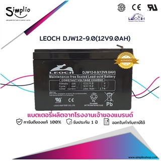 Leoch แบตเตอรี่แห้ง DJW12-9.0 (12V9.0AH) ขั้วใหญ่ (T2) VRLA แบตแห้ง UPS ไฟฉุกเฉิน