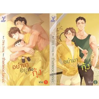 สถาพรบุ๊คส์ หนังสือ นิยาย นิยายวาย อย่ามาอยู่กับกุ้ง เล่ม 1-2 โดย theneoclassic พร้อมส่ง