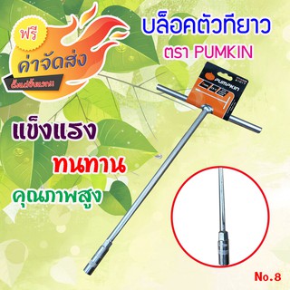 **ส่งฟรี** PUMPKIN บล็อกตัว T เบอร์ 8 รุ่น Cr-V