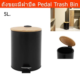 ถังขยะมีฝาปิด แบบเหยียบ มินิมอล สำหรับในห้อง สีดำ ขนาด 5ลิตร (1 ถัง) Trash Bin Trash Can Pedal Black 5L. (1 unit)