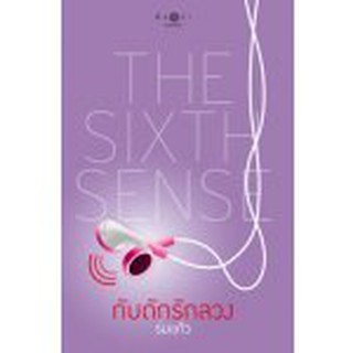 The Sixth Sense กับดักรักลวง / ร่มแก้ว (สนพ. สถาพร) / ใหม่