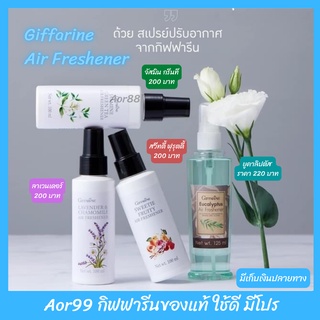 Aor99 สเปรย์ปรับอากาศ กิฟฟารีน มี 4 กลิ่น #ลาเวนเดอร์ #สวีทตี้ ฟรุตตี้ #จัสมิน กรีนที #ยูคาลิปตัส Air Freshener สเปรย์