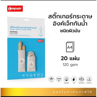 กระดาษสติกเกอร์ผิวมัน Compute เหมาะกับงานพิมพ์ป้าย, งานฉลากสินค้า (Glossy Inkjet Sticker Paper) 120 แกรม ขนาด A4 20แผ่น