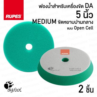 RUPES ฟองน้ำขัดสีรถ GREEN MEDIUM ขนาด 5 นิ้ว x2 ชิ้น