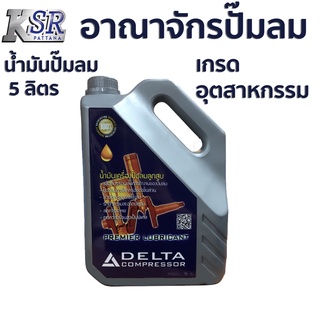 น้ำมันปั๊มลม 5 ลิตร คุณภาพระดับโลก DELTA