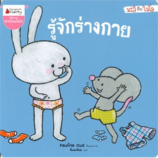 หนังสือเด็ก รู้จักร่างกาย :  Pauline Oud : Nanmeebooks Kiddy