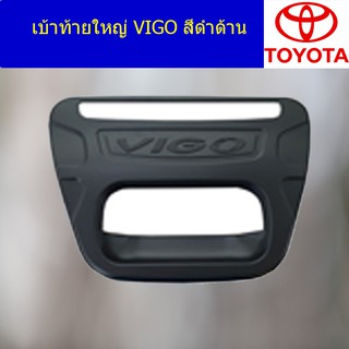 เบ้าท้ายใหญ่ โตโยต้า วีโก้ TOYOTA VIGO สีดำด้าน