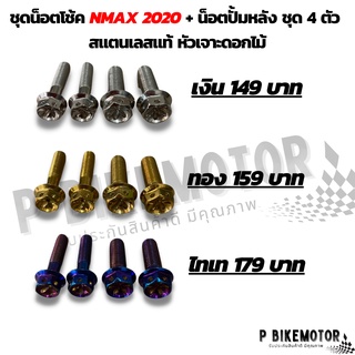 น็อตโช๊คหลัง + ยึดปั้มหลัง nmax 2020 สแตนเลสแท้ ชุด 4 ตัว