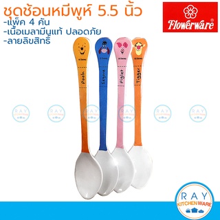 Flowerware ช้อนเด็กเมลามีน 5.5 นิ้ว (4คัน) หมีพูห์และผองเพื่อน SP661 Winnie the Pooh หมีพูห์,พิกเล็ต,ทิกเกอร์,อียอร์