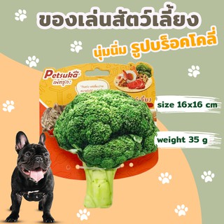 ตุ๊กตาบล็อกโคลี่นุ่มนิ่ม ของเล่นสัตว์เลี้ยงมีเสียง Petsuka