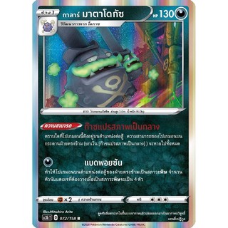 [ของแท้] กาลาร์ มาตาโดกัซ (R) SC3b T 072/158 การ์ดโปเกม่อน ภาษาไทย Pokemon Trading Card Game