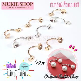 Mukie shop DIY อะไหล่ก้าน ต่างหู จุก แป้นหลัง ทับหลัง แป้นหลังต่างหู ตัวซี C แพ็ค 10 ชิ้น DIYเครื่องประดับ