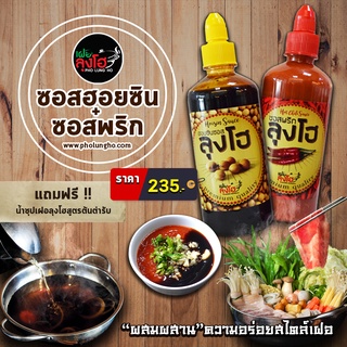 แพคคู่สุดคุ้ม! ซอสฮอยซิน + ซอสพริก By เฝอลุงโฮ ขนาดใหญ่ 560 กรัม ฟรี! หัวเชื้อน้ำซุป 80 กรัม