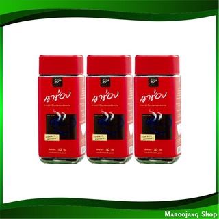 กาแฟฝาแดง 50 กรัม (3ขวด) เขาช่อง Khao Shong Instant Coffee กาแฟสำเร็จรูป กาแฟชง เครื่องดื่มซอง เครื่องดื่มสำเร็จรูป