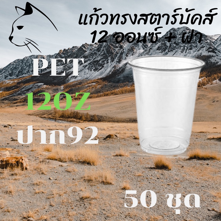 แก้วพลาสติก PET FP - 12oz. พร้อมฝา [50ชุด] Ø92 แก้ว 12 ออนซ์แก้ว PET 12 ออนซ์ หนา ทรงสตาร์บัคส์ปาก 92 มม
