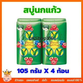 นกแก้ว สบู่พฤกษา สีเขียว 105 ก. x 4 ก้อน Parrot Botanicals Green Soap 105g x 4pcs