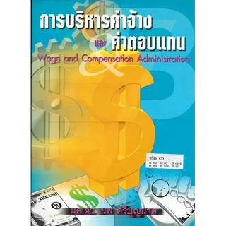 การบริหารค่าจ้างและค่าตอบแทน พร้อม VCD