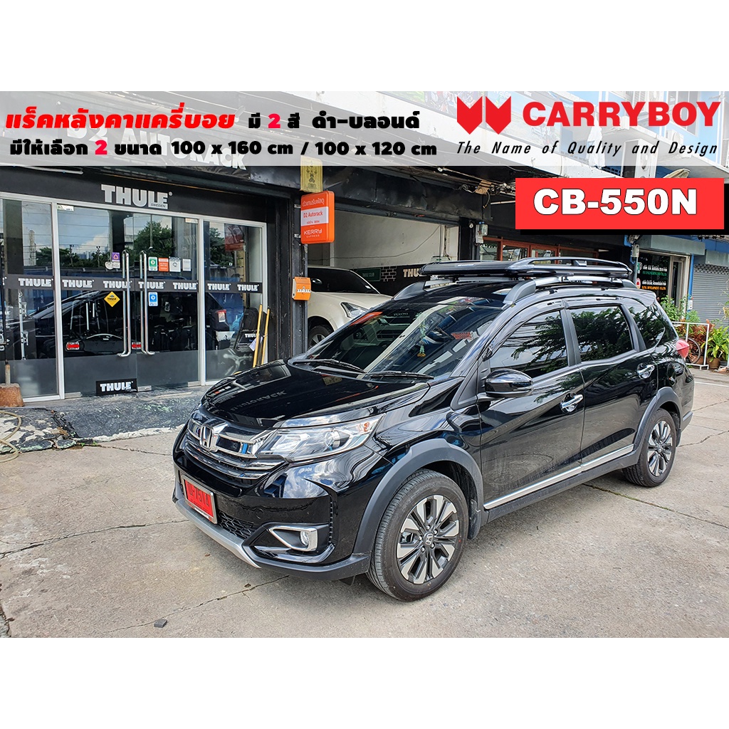 แร็คหลังคารถ Honda BRV แครี่บอย Carryboy CB-550N 100x160 cm , 100x120 cm มี 2 สี ดำ/บลอนด์ ราวหลังคา