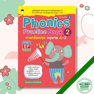 หนังสือ Phonics Practice Book2 ภาษาอังกฤษ อนุบาล 2-3  ภาษาอังกฤษสำหรับเด็ก คู่มือเรียนอนุบาล [ ออลเดย์ เอดูเคชั่น ]