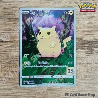 พิคาชู (S8a T E 001/028 Foil) สายฟ้า ชุดคอลเลกชันฉลองครบรอบ 25 ปี การ์ดโปเกมอน (Pokemon Trading Card Game) ภาษาไทย