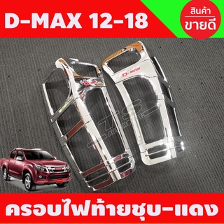 🔥ใช้TSAU384 ลดสูงสุด80บาท🔥ครอบไฟท้าย ฝาไฟท้าย 2ชิ้น ชุปโครเมี่ยม-โลโก้แดง Isuzu D-max Dmax 2012 - 2018 ใส่ร่วมกันได้ R