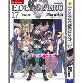 เอเดนส์ซีโร่ เล่ม 17 EDENS ZERO หนังสือ การ์ตูน มังงะ เอเดนส์ ซีโร่ เซโร่  vb ร้านการ์ตูนพี่พงษ์ 06/07/65