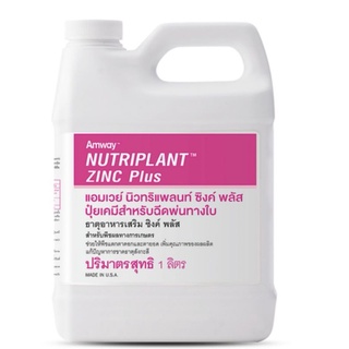 นิวทริแพลนท์ ซิงค์ พลัส (Nutriplant Zinc Plus) amway แท้