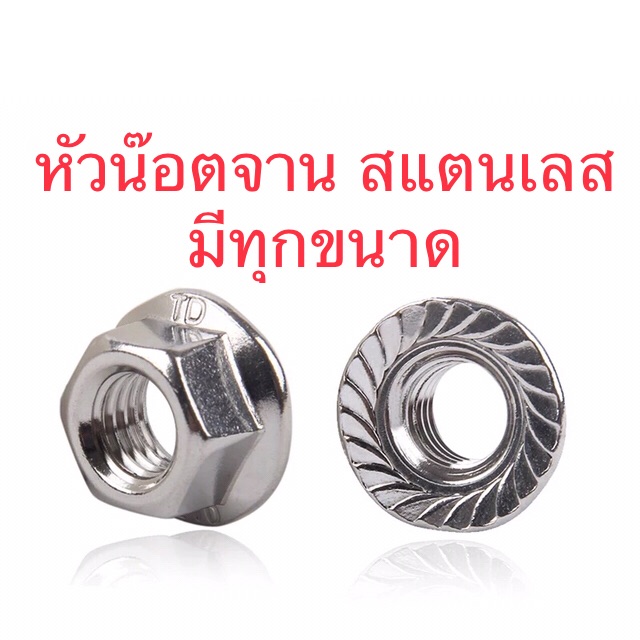 หัวน็อต หัวน๊อตติดจาน สแตนเลส เกรด 304