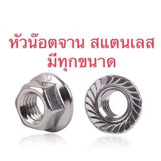 หัวน็อต หัวน๊อตติดจาน สแตนเลส เกรด 304
