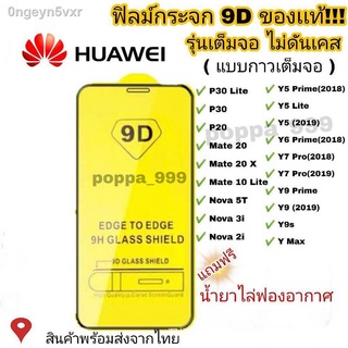 พร้อมสต็อก 🔥🔥 ฟิล์มกระจก i แบบกาวเต็มแผ่น 9D ของแท้ ทุกรุ่น! i Y9(2019)   Y9 Prime   Y7   Nova3i   Nova5t รุ่นอย่างดี