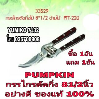 PUMPKIN กรรไกรตัดกิ่ง 81/2นิ้ว อย่างดี